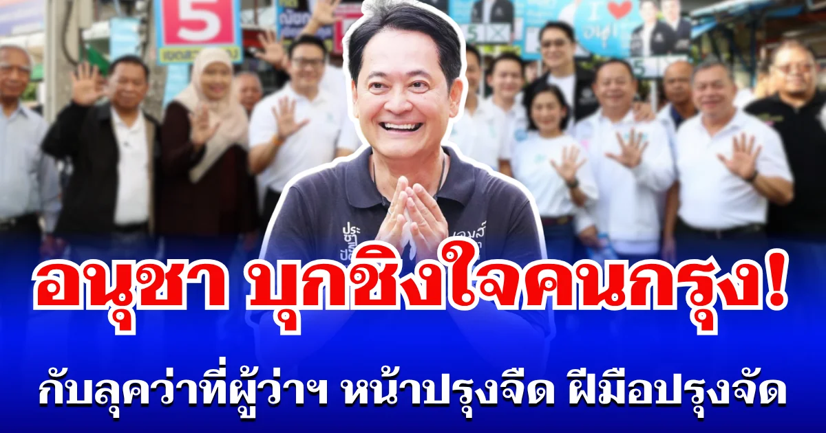 อนุชา เอาจริง! เปิดโหมดบุกชิงใจคนกรุง กับลุคว่าที่ผู้ว่าฯ หน้าปรุงจืด ฝีมือปรุงจัด