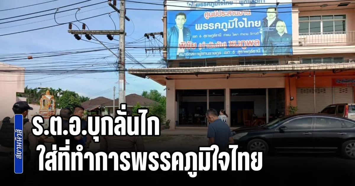 อุกอาจ! ร.ต.อ.บุกลั่นไก ใส่ที่ทำการพรรคภูมิใจไทย ตร.เร่งล่าตัว