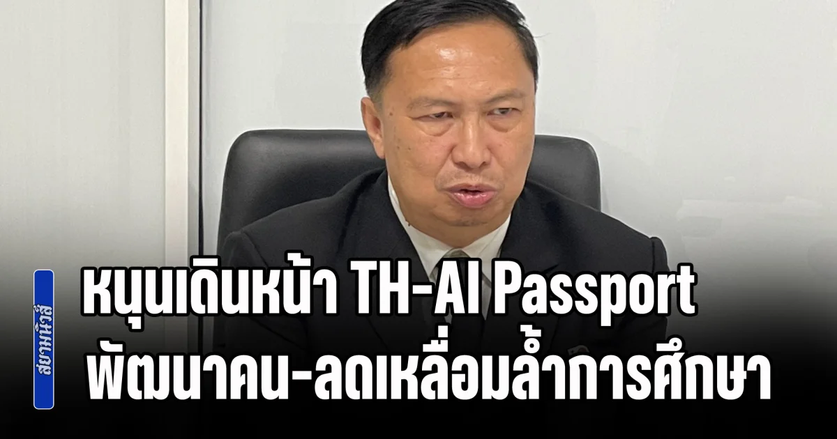 นพ.อลงกต หนุนเดินหน้า TH-AI Passport ชี้งบ 1.6 พันล้านคุ้มค่า ลงทุนพัฒนาคน-ลดเหลื่อมล้ำการศึกษา