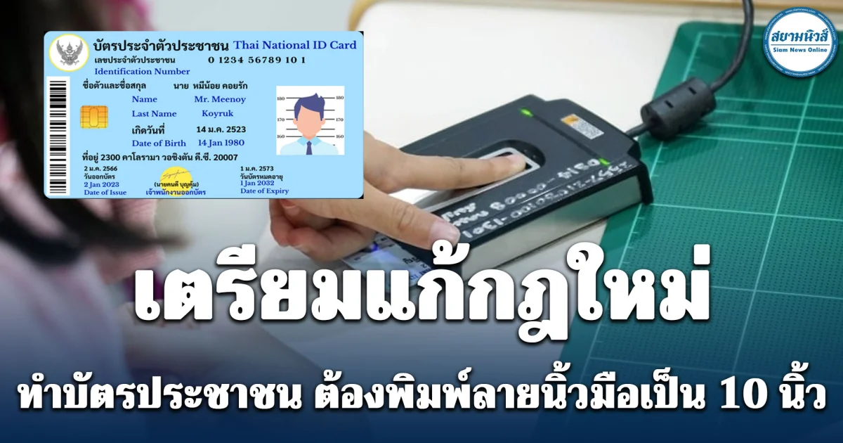 เตรียมแก้ไขกฎการทำบัตรประชาชนฉบับใหม่ ต้องพิมพ์ลายนิ้วมือเป็น 10 นิ้ว