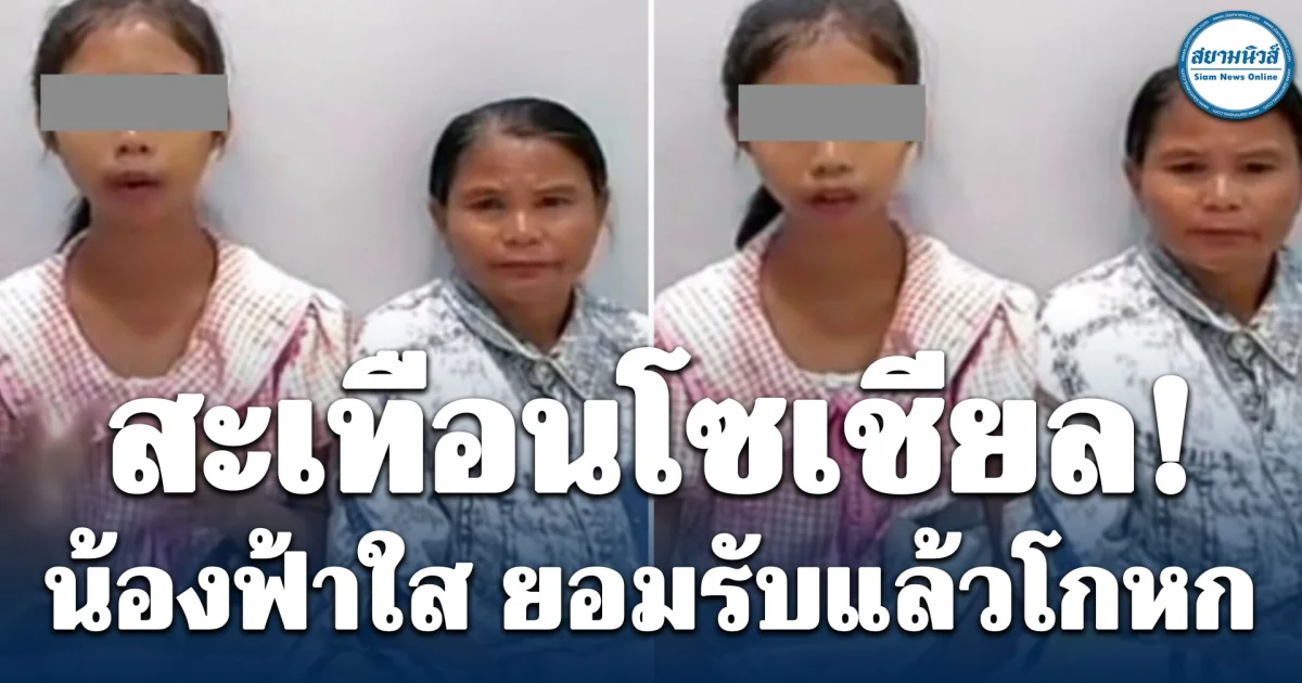 สะเทือนโซเชียล! น้องฟ้าใส ยอมรับแล้วโกหก ขอเบิก 80,000 เอง