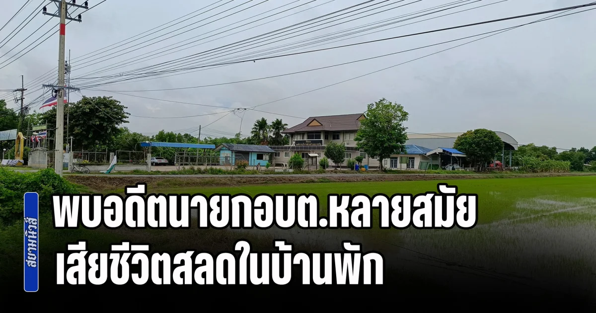 สลด! พบอดีตนายกอบต.หลายสมัย เสียชีวิตในบ้านพัก ภรรยาและญาติสนิทปฏิเสธให้ข้อมูล