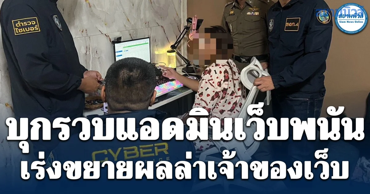 ตร.ไซเบอร์เข้มปราบพนันออนไลน์ช่วงบอลโลก บุกรวบแอดมินเว็บพนัน เร่งขยายผลล่าเจ้าของเว็บ
