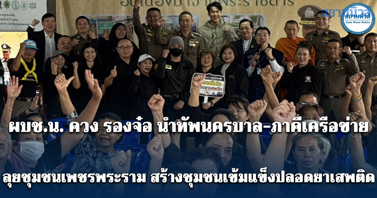 ผบช.น. ควง รองจ๋อ นำทัพนครบาล-ภาคีเครือข่าย ลุยชุมชนเพชรพระราม สร้างชุมชนเข้มแข็งปลอดยาเสพติด