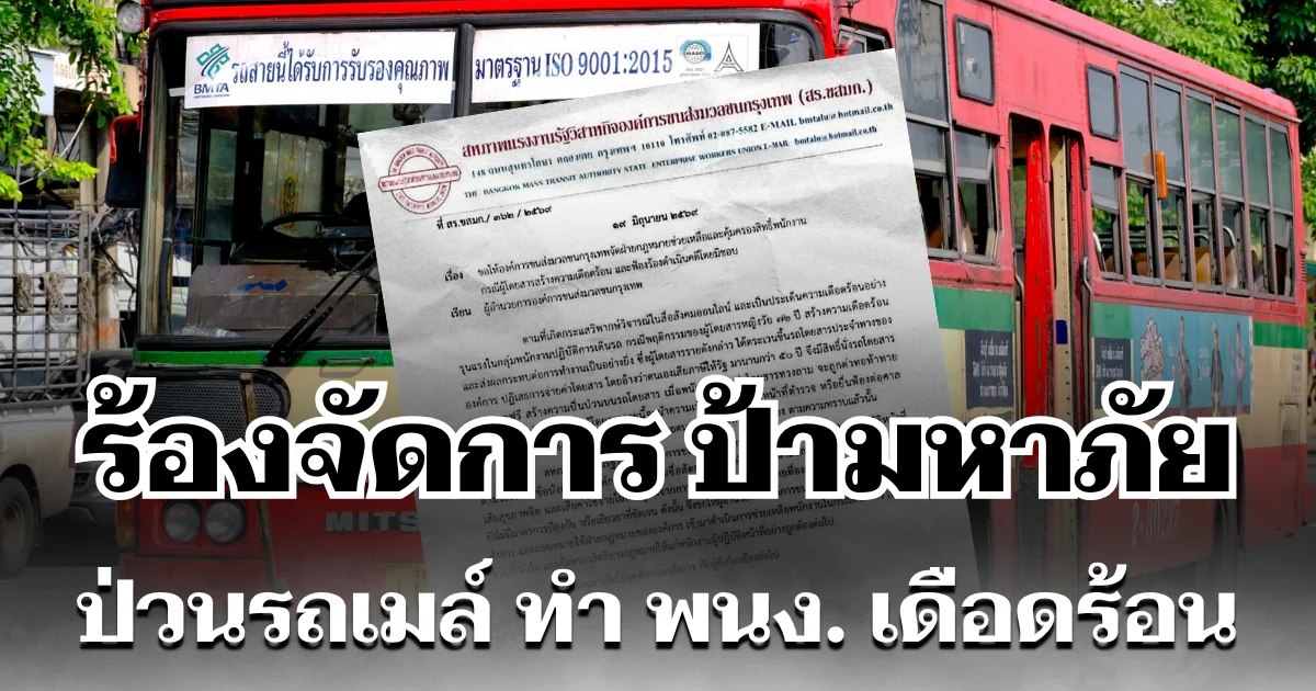 สหภาพ ขสมก. ร้องจัดการ ป้ามหาภัย ป่วนรถเมล์ ทำพนักงานเดือดร้อนหนัก