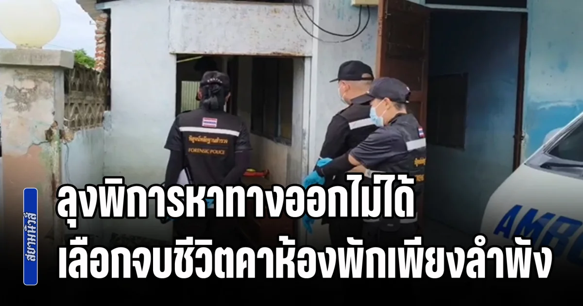 เครียดหนักโดนทวงหนี้! ลุงพิการหาทางออกไม่ได้ เลือกจบชีวิตคาห้องพักเพียงลำพัง