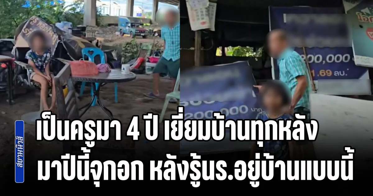 สะเทือนใจกว่าทุกครั้ง! เป็นครูมา 4 ปี เยี่ยมบ้านทุกหลัง มาปีนี้จุกอก หลังรู้ว่านร.อยู่บ้านแบบนี้