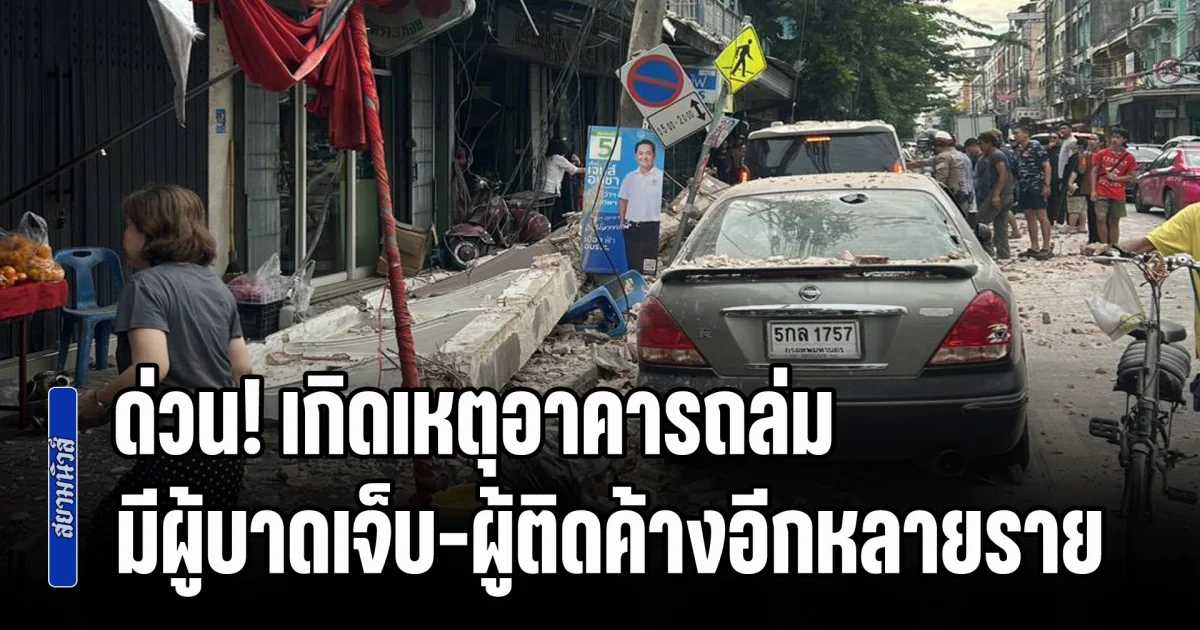 ด่วน! เกิดเหตุอาคารถล่มใกล้แยกหมอมี มีผู้บาดเจ็บและผู้ติดค้างอีกหลายราย จนท.เร่งช่วยเหลือ