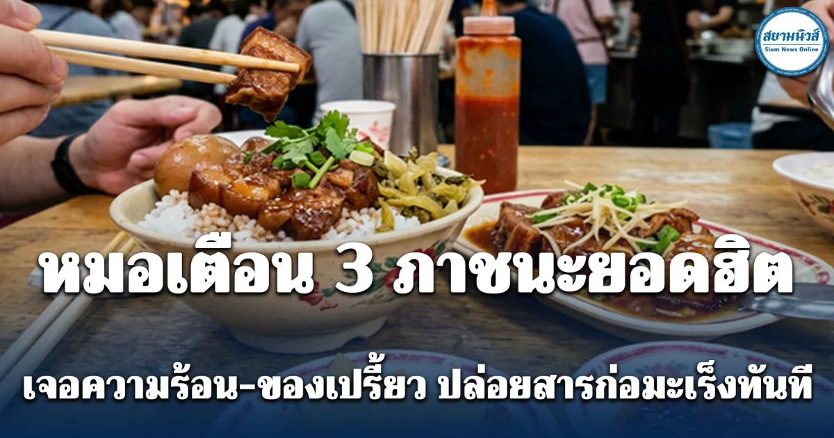 หมอเตือน! 3 ภาชนะใส่อาหาร เจอความร้อน-ของเปรี้ยว ปล่อยสารก่อมะเร็งทันที