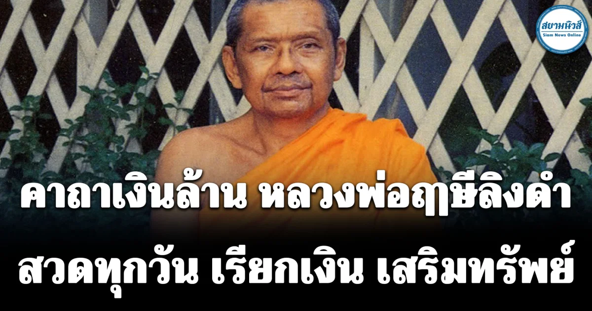 คาถาเงินล้าน หลวงพ่อฤๅษีลิงดำ 9 จบ สวดทุกวัน เรียกเงิน เสริมทรัพย์