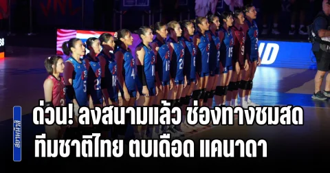 ด่วน! ลงสนามแล้ว ช่องทางชมสด วอลเลย์บอลหญิงทีมชาติไทย ตบเดือด แคนาดา ศึก VNL 2026 สัปดาห์ 2 หลังชนะนัดแรกได้แล้ว