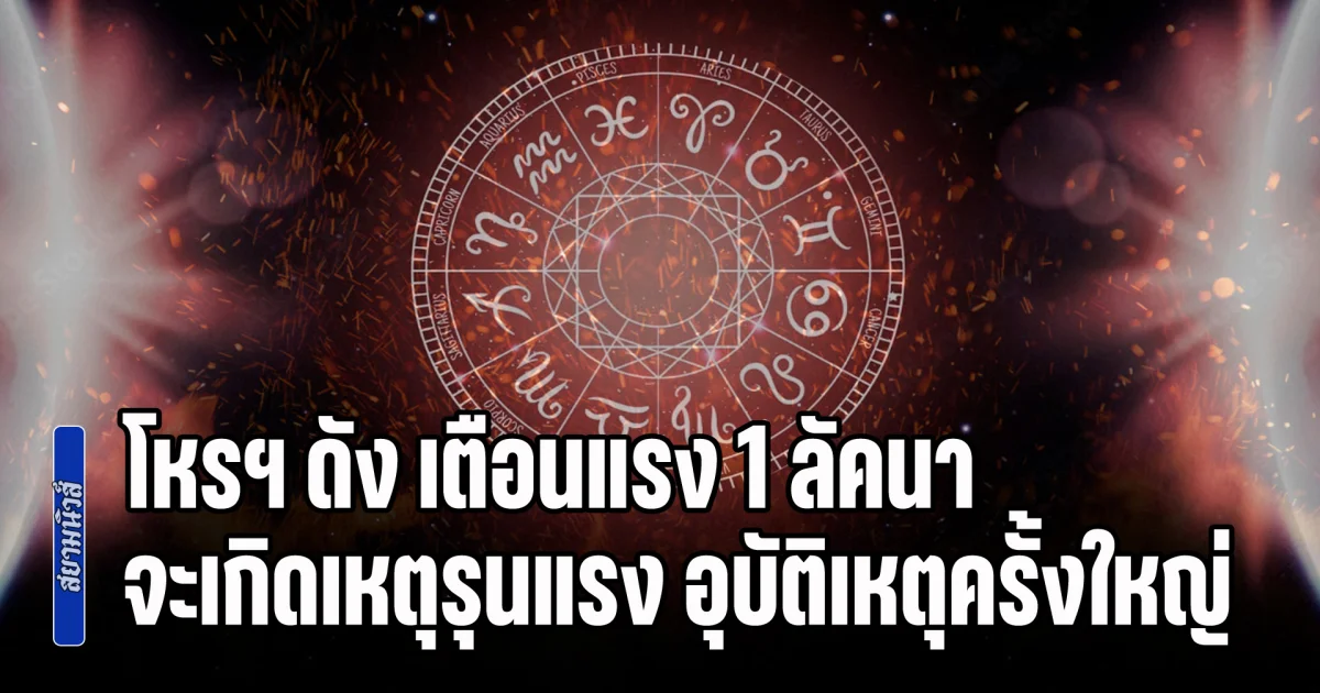 โดนหนัก! โหรฯ ดัง เตือนแรง 1 ลัคนาราศีนี้ จะเกิดเหตุการณ์รุนแรง อุบัติเหตุครั้งใหญ่ เสียเงินก้อนใหญ่