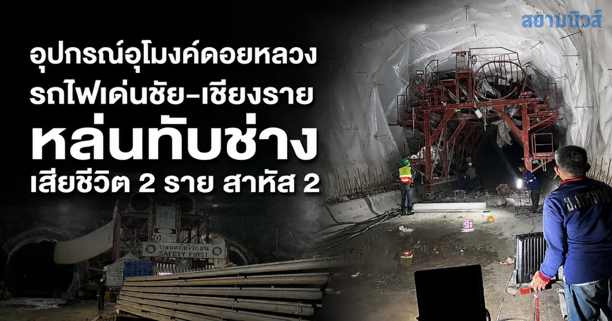 อุปกรณ์อุโมงค์ดอยหลวงรถไฟเด่นชัย-เชียงราย หล่นทับช่างเสียชีวิต 2 ราย สาหัส 2