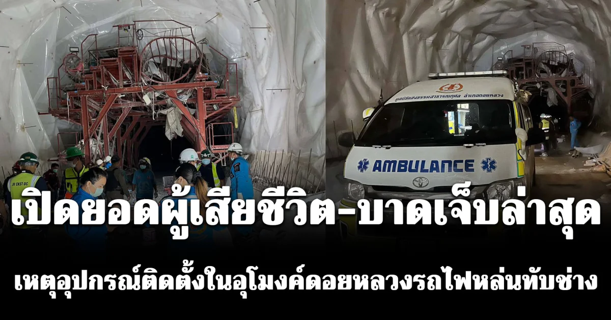 เปิดยอดผู้เสียชีวิต-บาดเจ็บล่าสุด เหตุอุปกรณ์ติดตั้งในอุโมงค์ดอยหลวงรถไฟเด่นชัย-เชียงราย หล่นทับช่าง