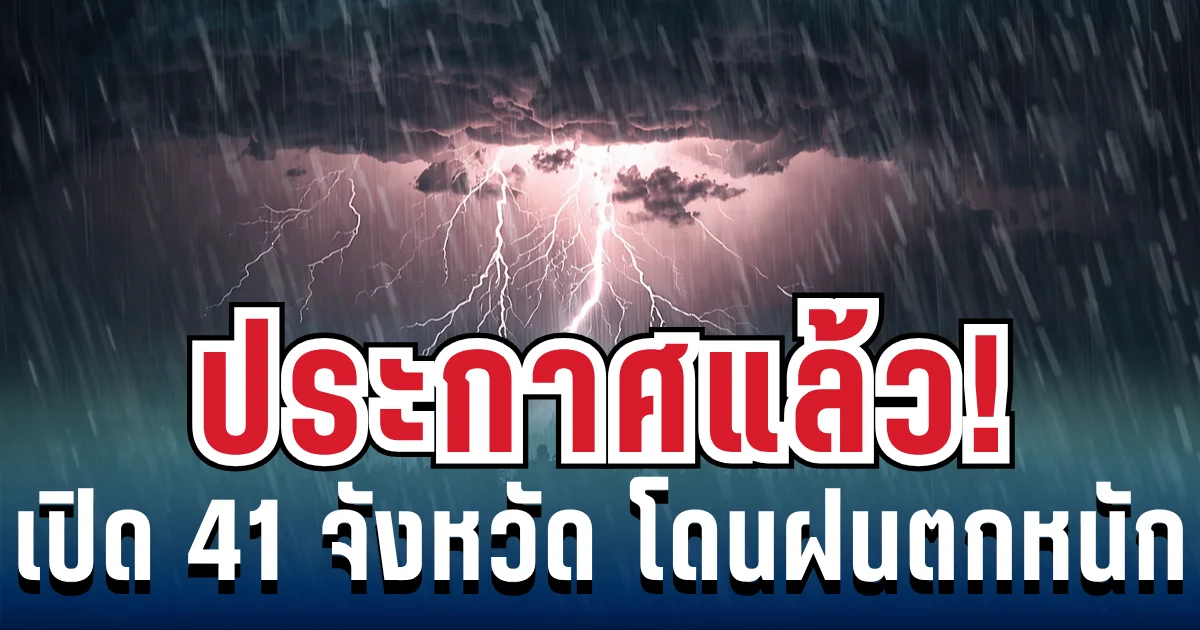 มาหนักแน่! กรมอุตุฯ ประกาศรายชื่อ 41 จังหวัด ฝนถล่มหนักโดนเต็ม ๆ วันนี้