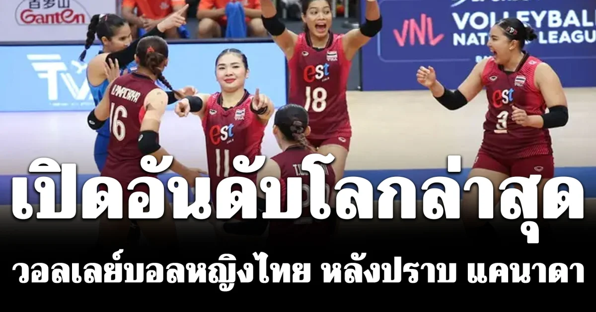 บ้าไปแล้ว! เปิดอันดับโลกล่าสุด วอลเลย์บอลหญิงไทย หลังปราบ แคนาดา VNL 2026