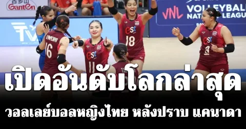บ้าไปแล้ว! เปิดอันดับโลกล่าสุด วอลเลย์บอลหญิงไทย หลังปราบ แคนาดา VNL 2026