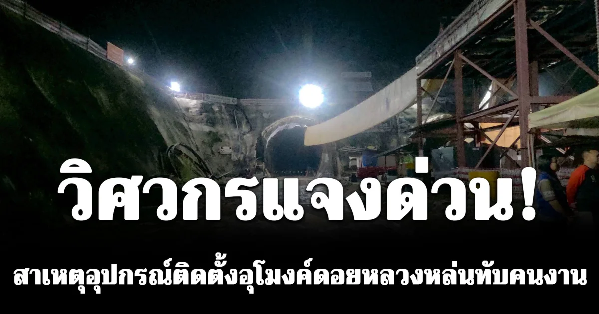 วิศวกรแจงด่วน! สาเหตุอุปกรณ์ติดตั้งอุโมงค์ดอยหลวงหล่นทับคนงาน