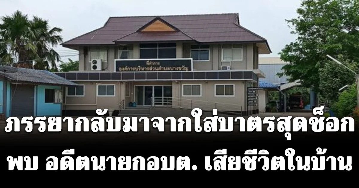 สลด! อดีต นายกอบต. อัตวินิบาตกรรมตนเอง ขณะภรรยาออกไปใส่บาตรหน้าบ้าน ด้านลูกชายนอนหลับสนิทไม่ได้ยินเสียงอะไร