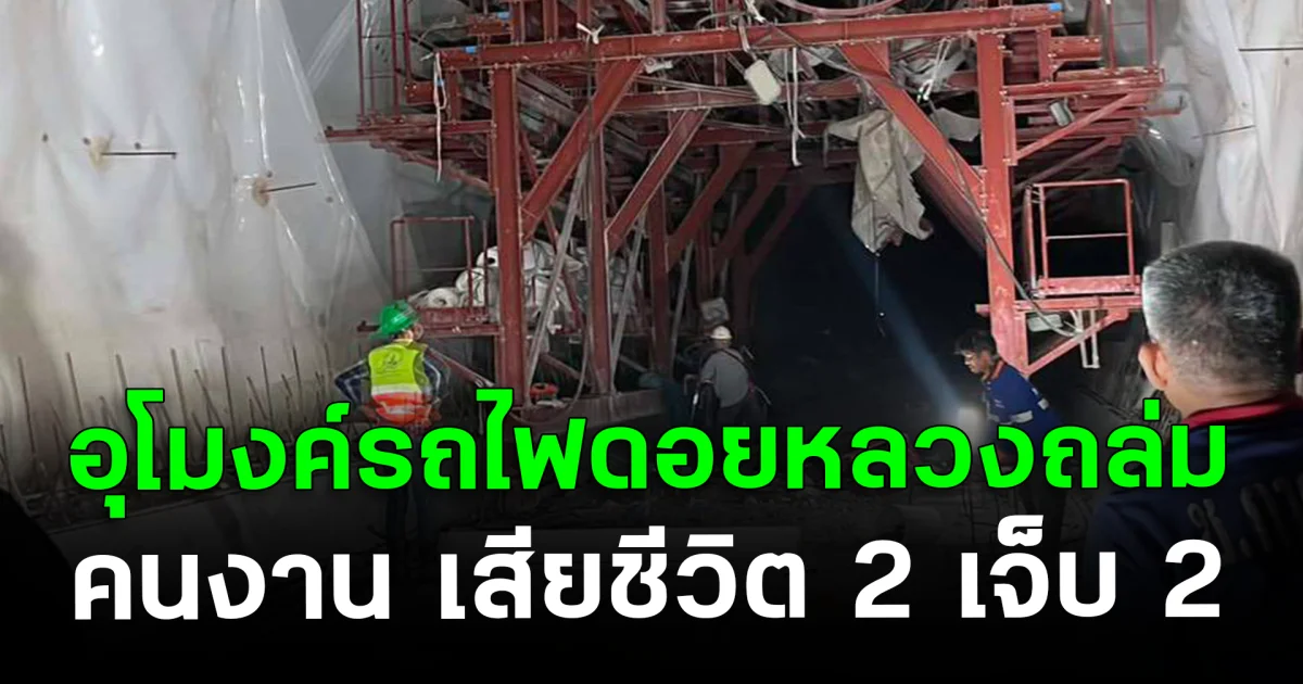 สลด! อุโมงค์รถไฟดอยหลวงถล่ม คนงานเสียชีวิต 2 เจ็บ 2