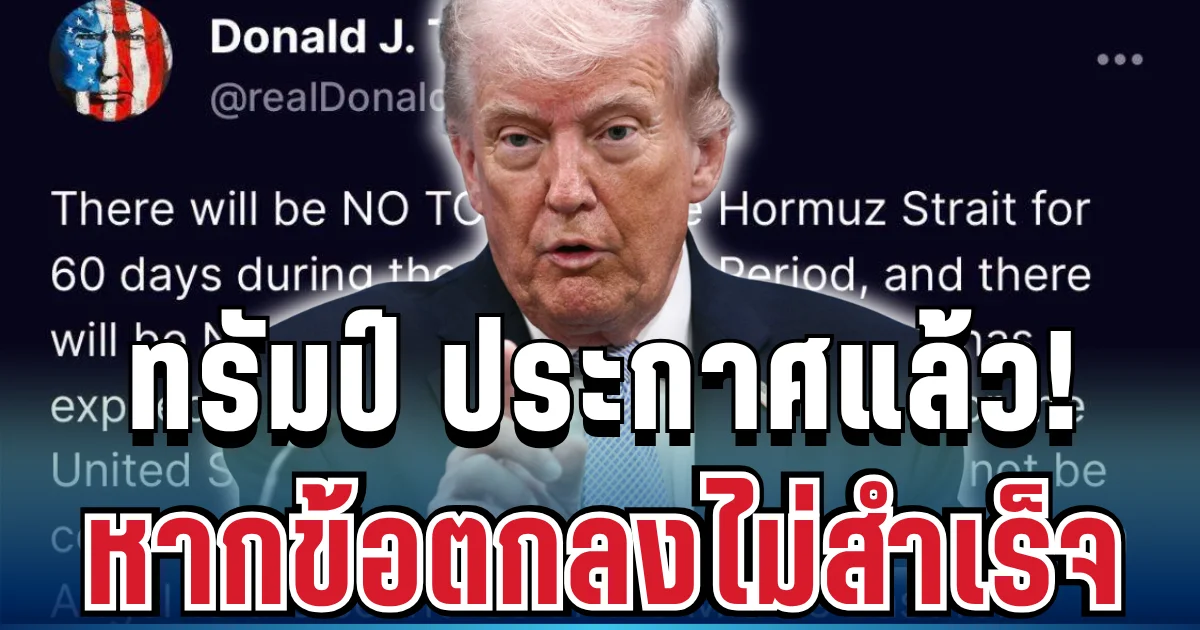 ส่งสัญญาณทันที! ทรัมป์ ประกาศแล้ว หากข้อตกลงไม่สำเร็จ