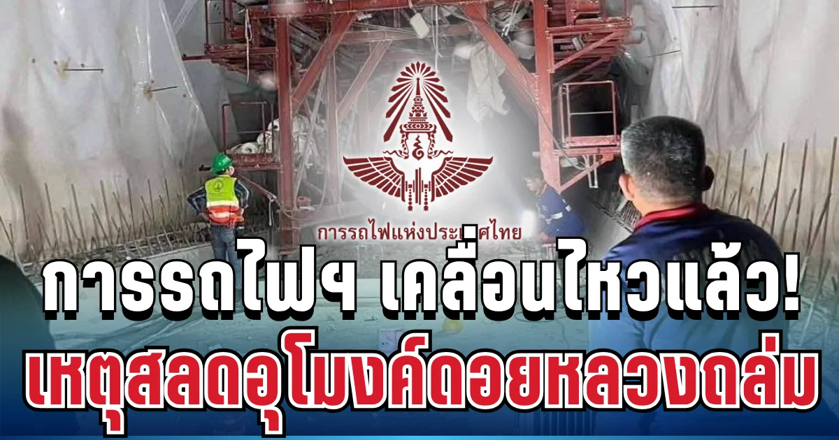 การรถไฟฯ เคลื่อนไหวแล้ว! หลังเหตุสลดอุโมงค์ดอยหลวงถล่ม ดับ 2 สาหัส 2