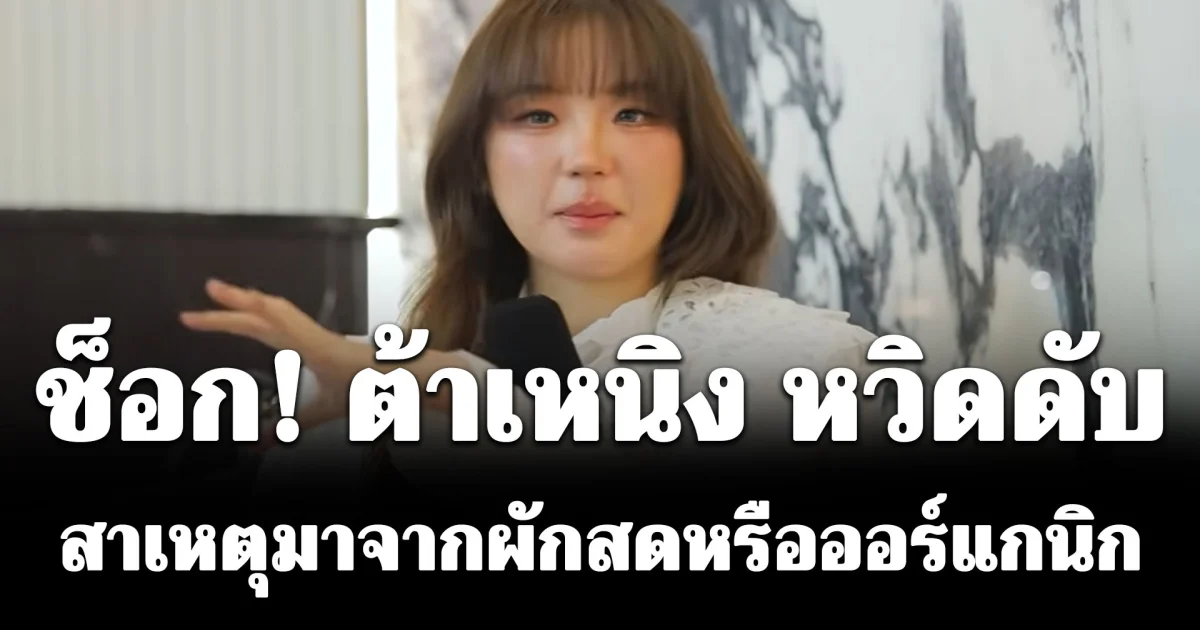 ช็อก! ต้าเหนิง หวิดดับ ป่วยหนักจากไวรัสตับอักเสบอี เหตุผักออร์แกนิก ที่หลายคนอาจมองข้าม