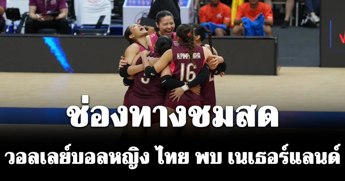 ช่องทางชมสด วอลเลย์บอลหญิง ไทย พบ เนเธอร์แลนด์