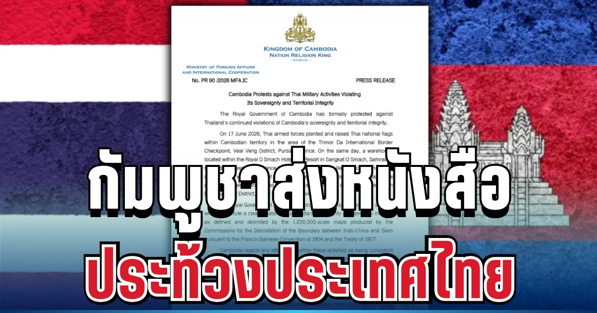 ด่วน! กัมพูชาส่งหนังสือประท้วงถึงไทย อ้างรุกล้ำเขตแดน