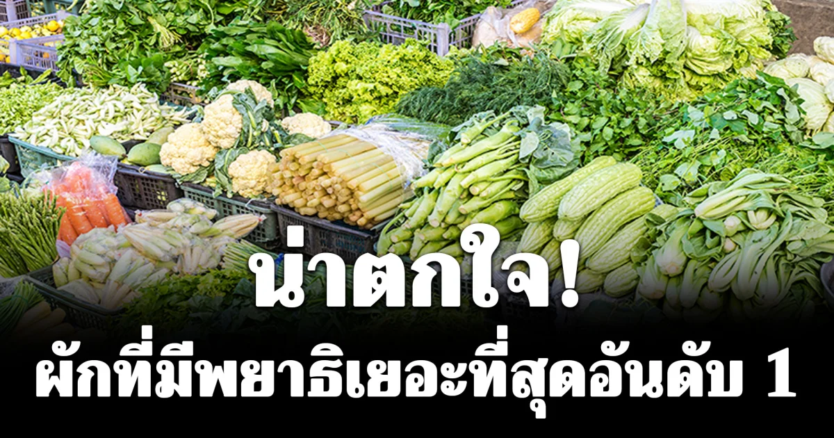 น่าตกใจ! ผักที่มีพยาธิเยอะที่สุดอันดับ 1 คนไทยนิยมกินสด