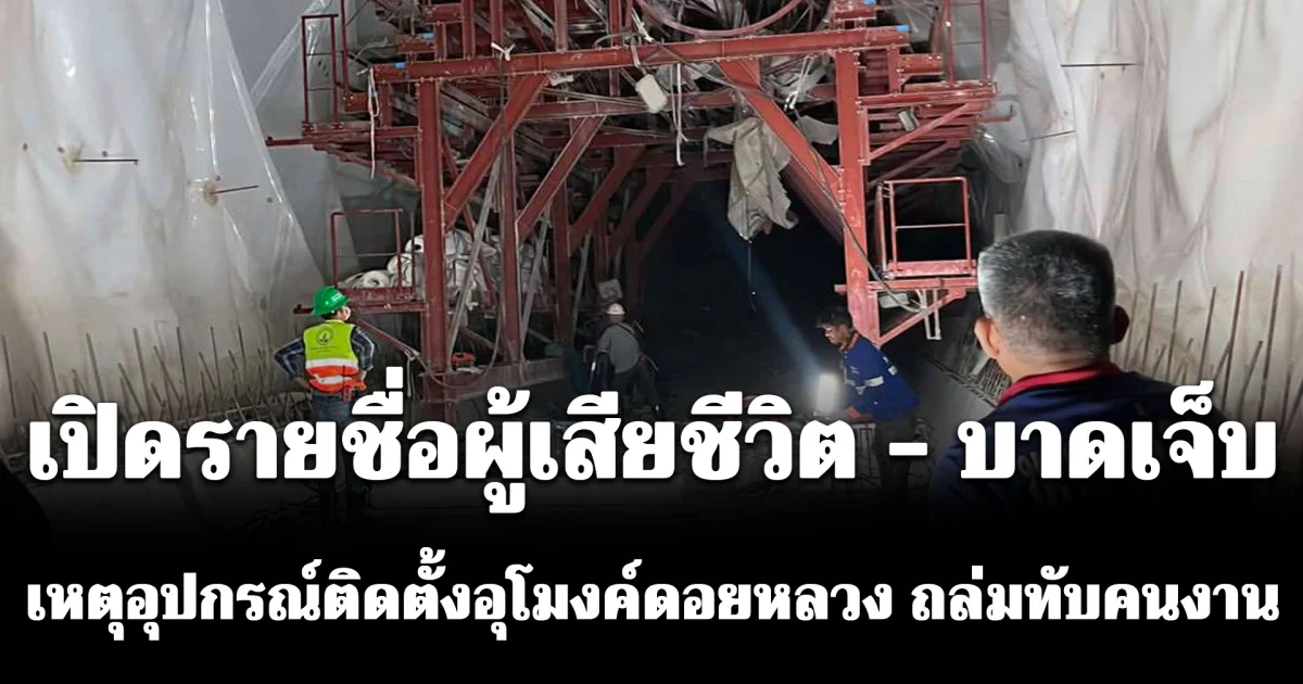 เปิดรายชื่อผู้เสียชีวิต - บาดเจ็บ เหตุอุปกรณ์ติดตั้งอุโมงค์ดอยหลวง ถล่มทับคนงาน