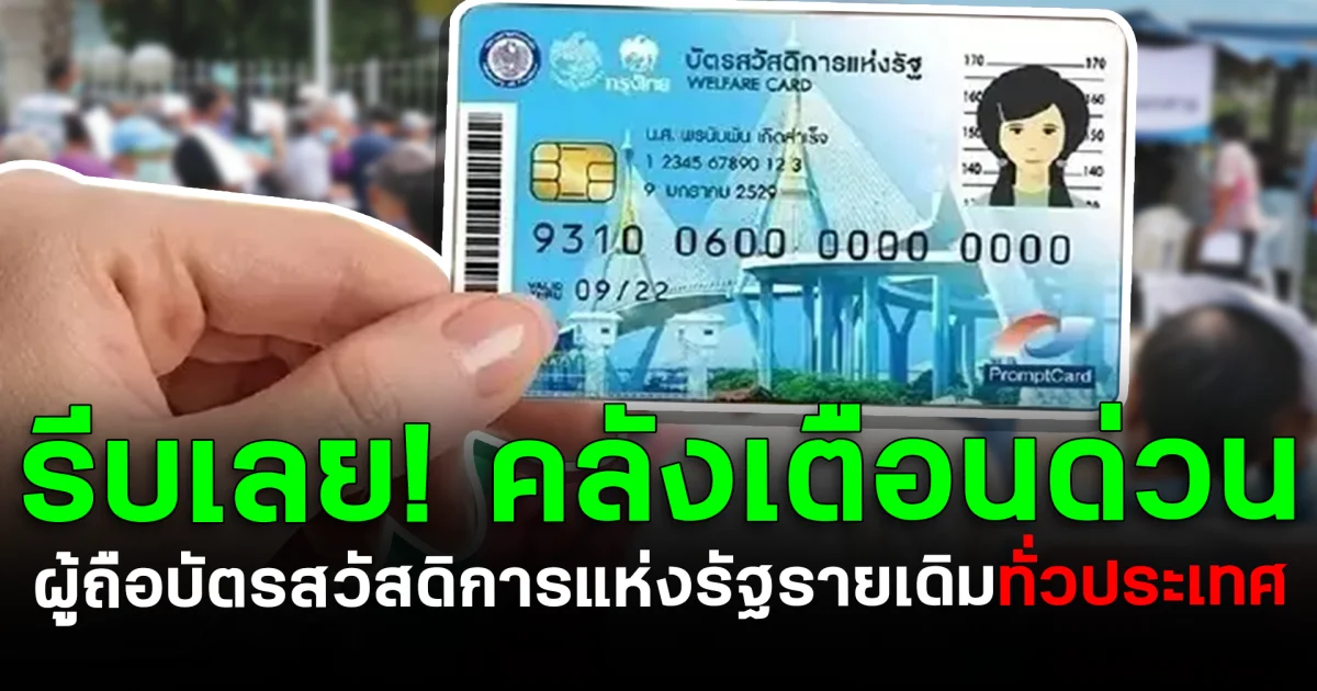 รีบเลย! คลังเตือนด่วน ผู้ถือบัตรสวัสดิการแห่งรัฐรายเดิมทั่วประเทศ