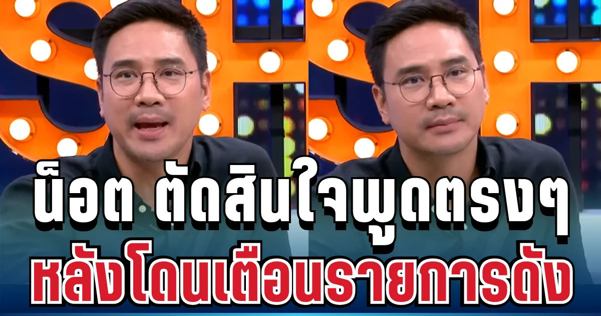 ตรงๆ ไม่อ้อมค้อม! น็อต วรฤทธิ์ พูดแล้ว หลัง กสทช. ส่งหนังสือเตือน ปมรายการดังไม่เป็นกลาง