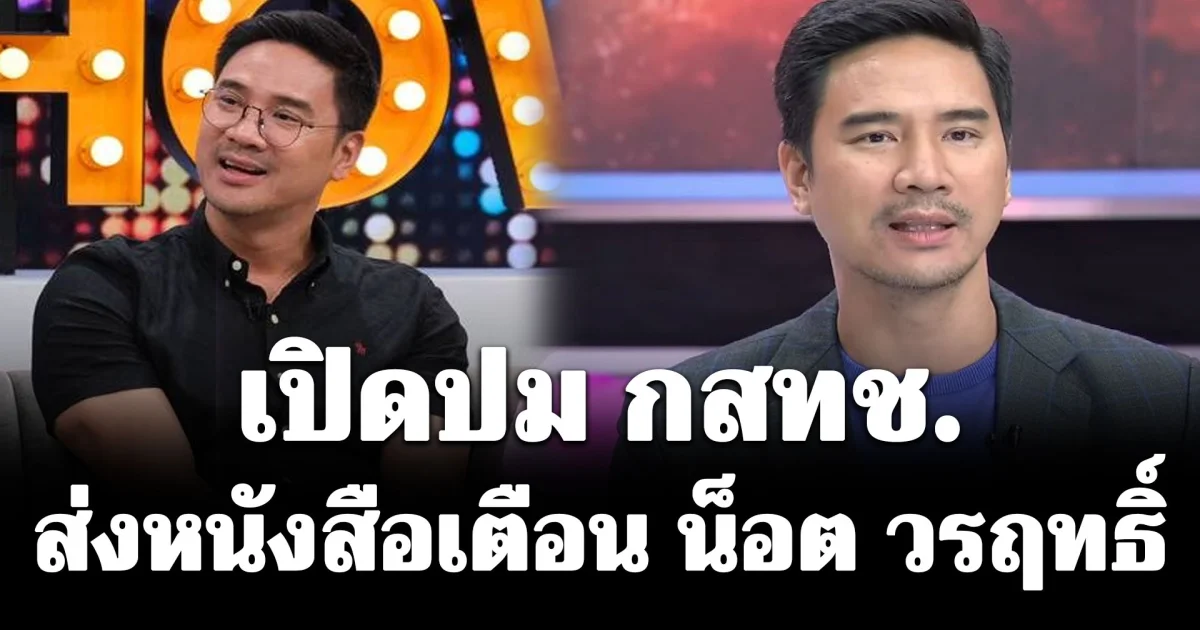 เปิดปม กสทช. เตือน น็อต วรฤทธิ์