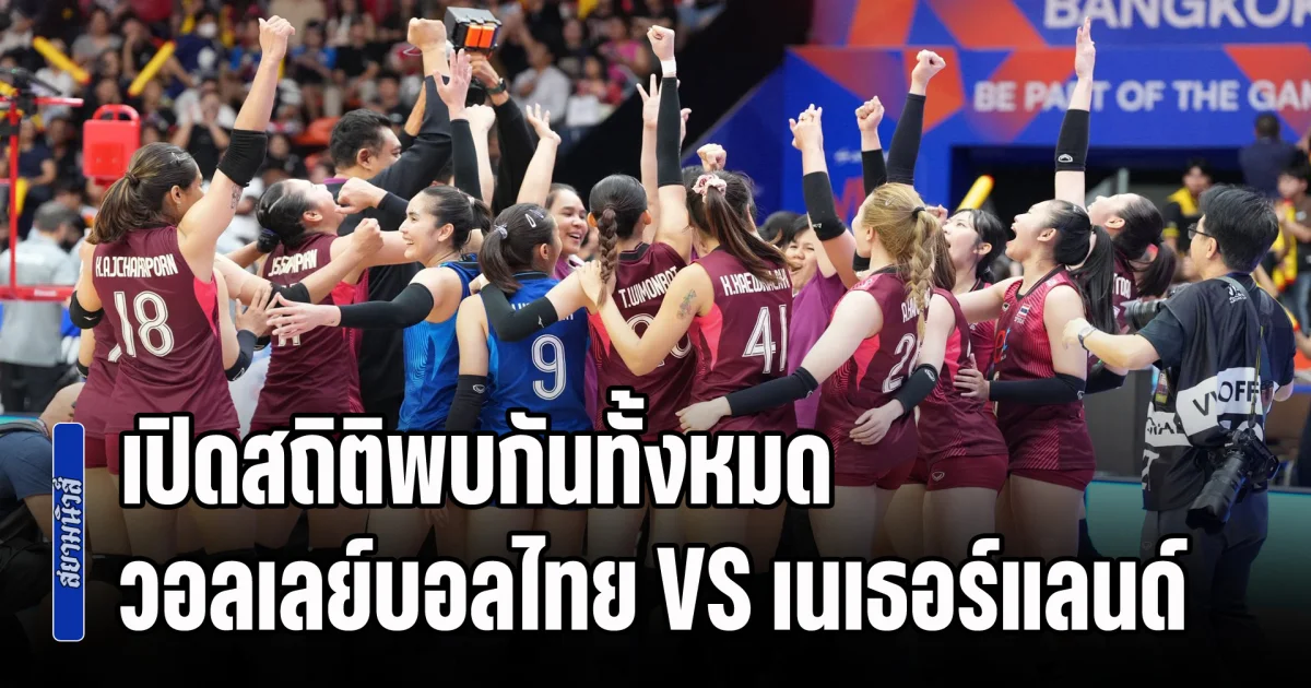 เปิดสถิติพบกันทั้งหมด วอลเลย์บอลหญิงไทย VS เนเธอร์แลนด์ ก่อนตบเดือดวันนี้ VNL 2026