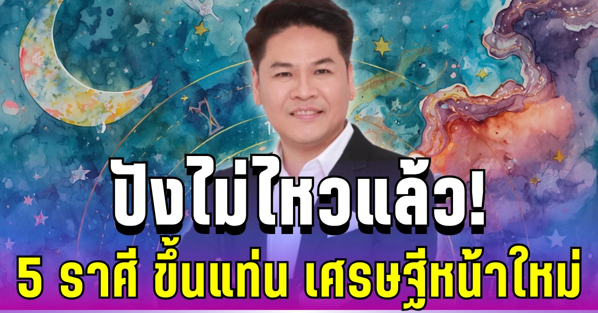 ปังไม่ไหวแล้ว! หมอบอย ทัก 5 ราศี ดาวอังคารหนุนแรง ขึ้นแท่น เศรษฐีใหม่ ราชาโชค เงินทองไหลมาไม่หยุด