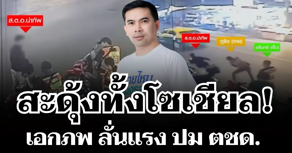 สะดุ้งทั้งโซเชียล! เอกภพ สายไหม ลั่นแรงขอให้เจอกับตัว ปม ตชด. ลั่นไกใส่วินห้วยขวาง