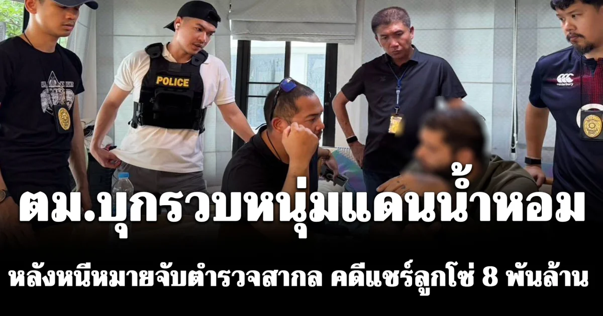 ตม.บุกรวบหนุ่มแดนน้ำหอม คาวิลล่าหรูเมืองชะอำ หลังหนีหมายจับตำรวจสากล คดีแชร์ลูกโซ่ 8 พันล้าน