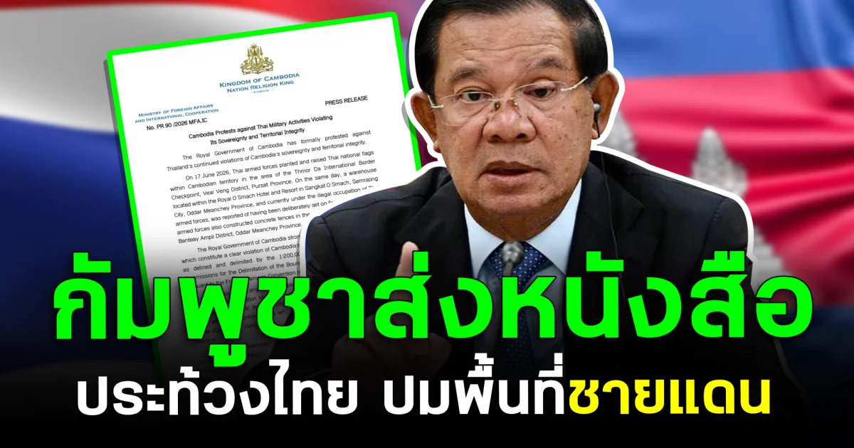 จับตาใกล้ชิด! กัมพูชาส่งหนังสือประท้วงไทย ปมพื้นที่ชายแดน