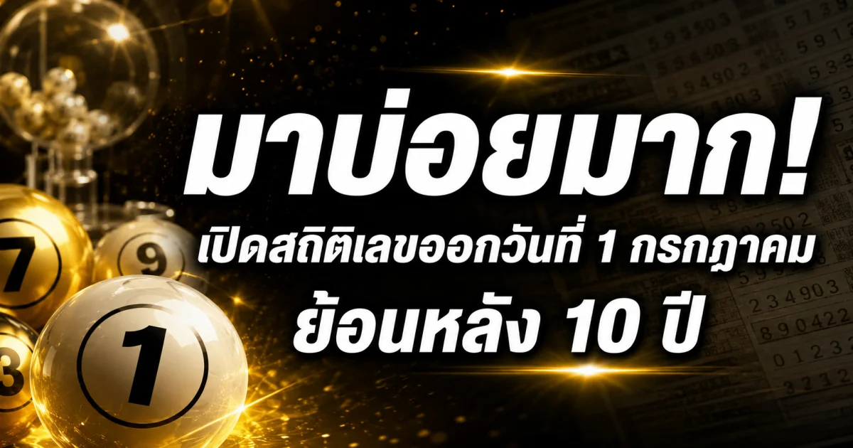 มาบ่อยมาก! เปิดสถิติเลขออกวันที่ 1 กรกฎาคม ย้อนหลัง 10 ปี