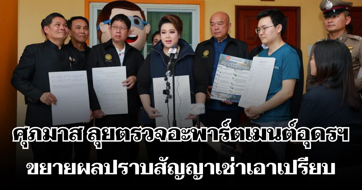 ศุภมาส ลุยตรวจอะพาร์ตเมนต์อุดรฯ ขยายผลปราบสัญญาเช่าเอาเปรียบ ย้ำค่าน้ำค่าไฟต้องเก็บตามจริง เงินประกันต้องคืนใน 7 วัน