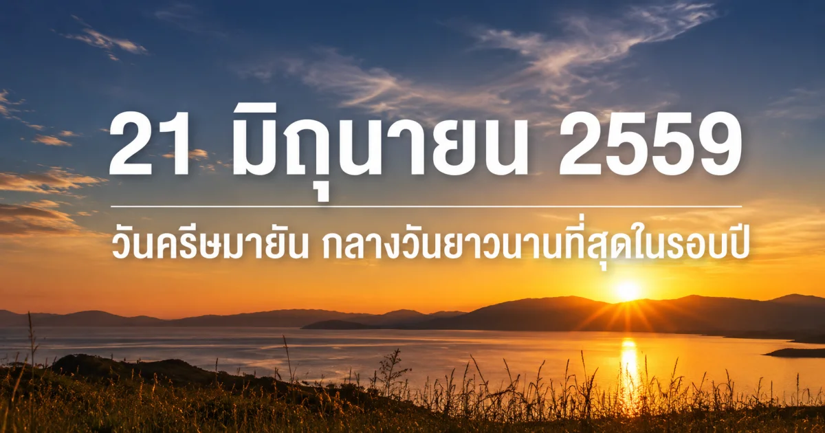21 มิถุนายน 2559 วันครีษมายัน กลางวันยาวนานที่สุดในรอบปี
