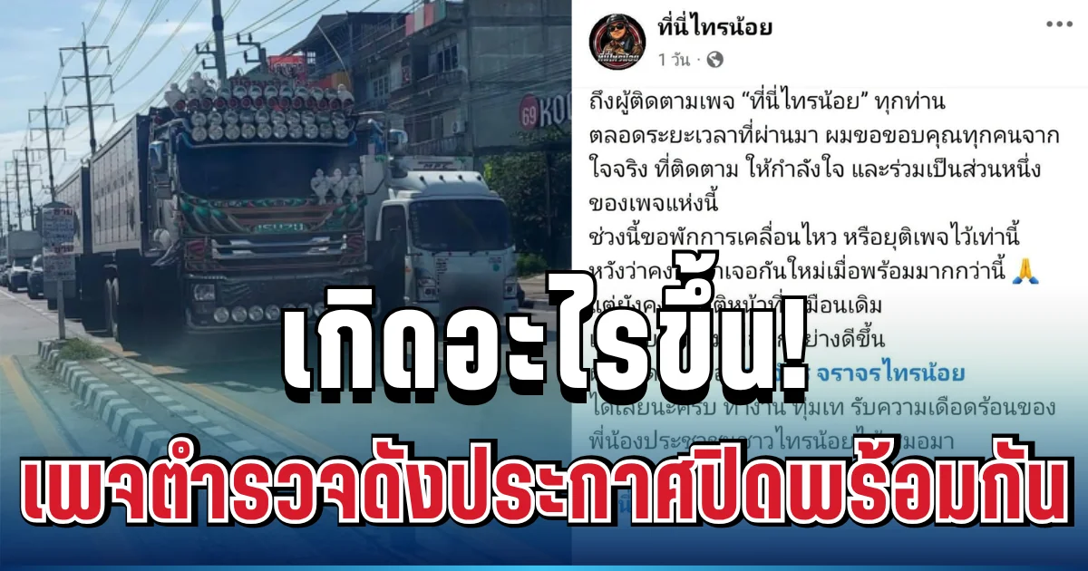 เกิดอะไรขึ้น! รวบรถพ่วงผิดกฎหมายได้วันเดียว เพจตำรวจดังประกาศปิดพร้อมกัน ทำชาวเน็ตถกสนั่น