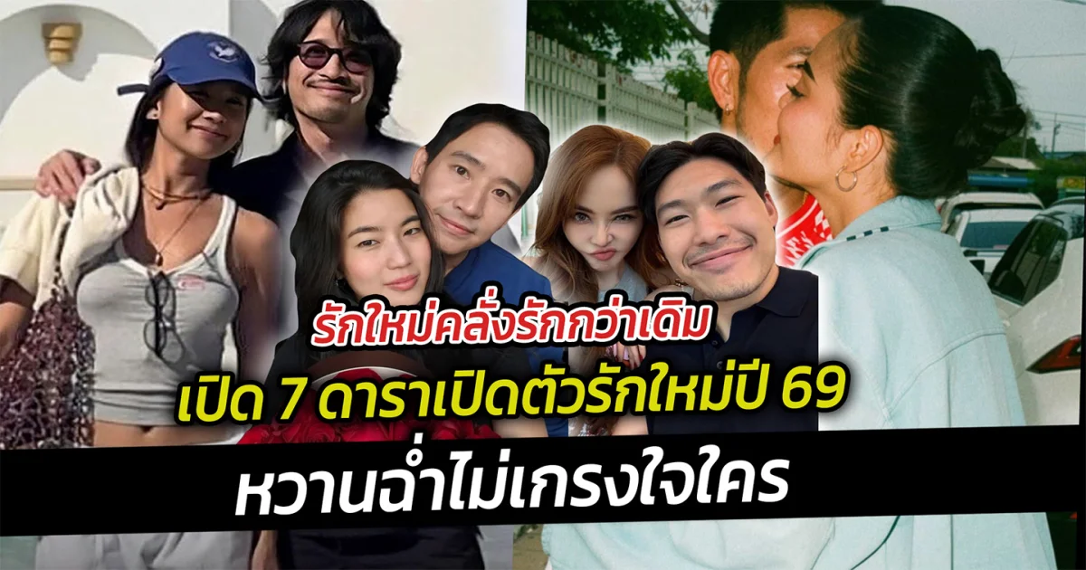 รักใหม่คลั่งรักกว่าเดิม เปิด 7 ดาราเปิดตัวรักใหม่ปี 69