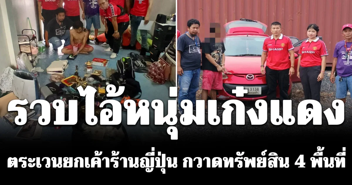 สืบนิมิตรใหม่ แกะรอยวงจรปิดตาม รวบไอ้หนุ่มเก๋งแดง โจรแสบตระเวนยกเค้าร้านญี่ปุ่น กวาดทรัพย์สิน 4 พื้นที่ เสียหายเฉียดครึ่งล้าน