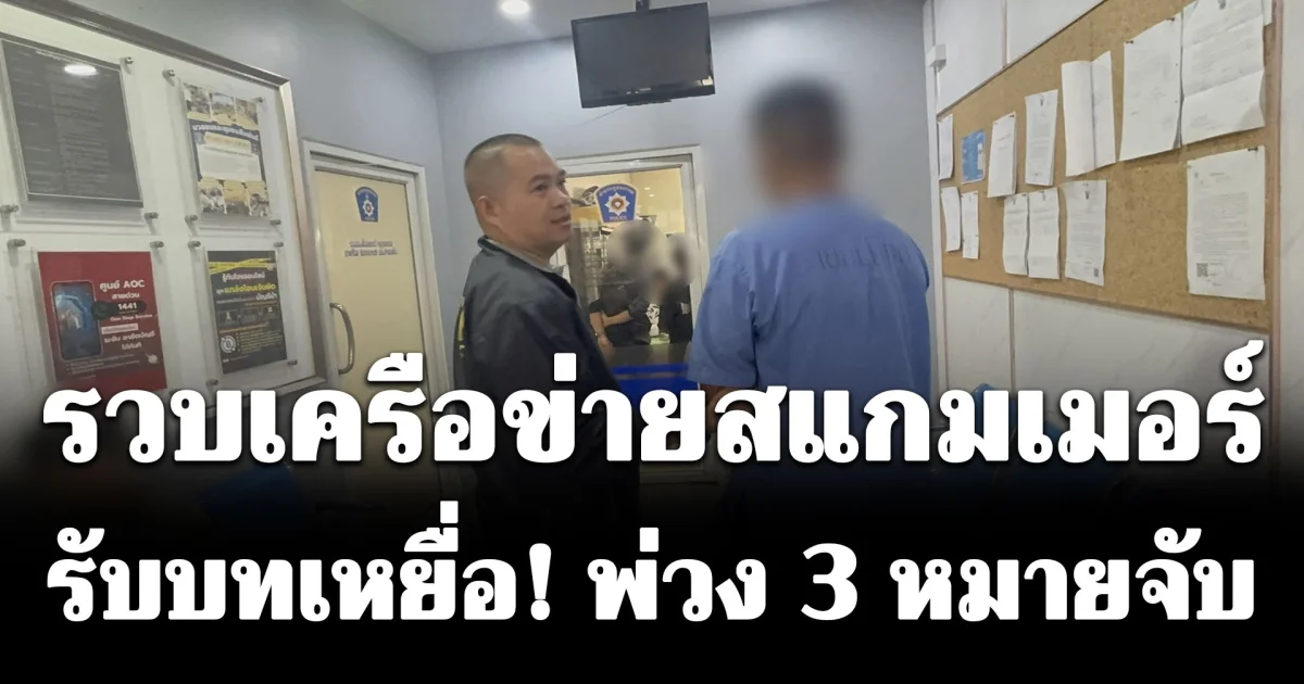 รวบเครือข่ายสแกมเมอร์ รับบทเหยื่อ! พ่วง 3 หมายจับ