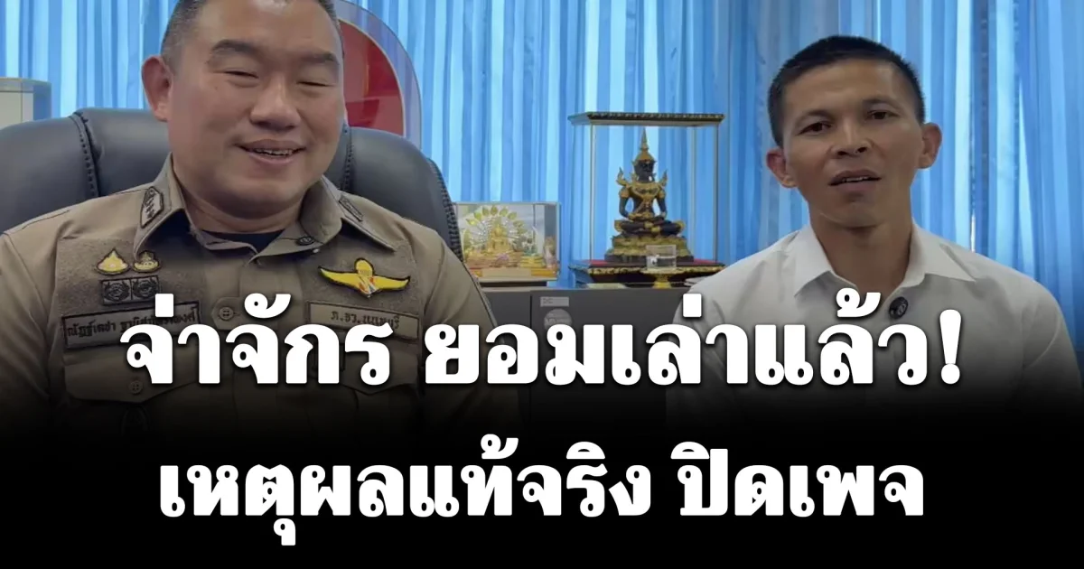 จ่าจักร ยอมเล่าแล้ว! เหตุผลที่แท้จริง ปิดเพจ หลังจับรถบรรทุกแต่งซิ่ง