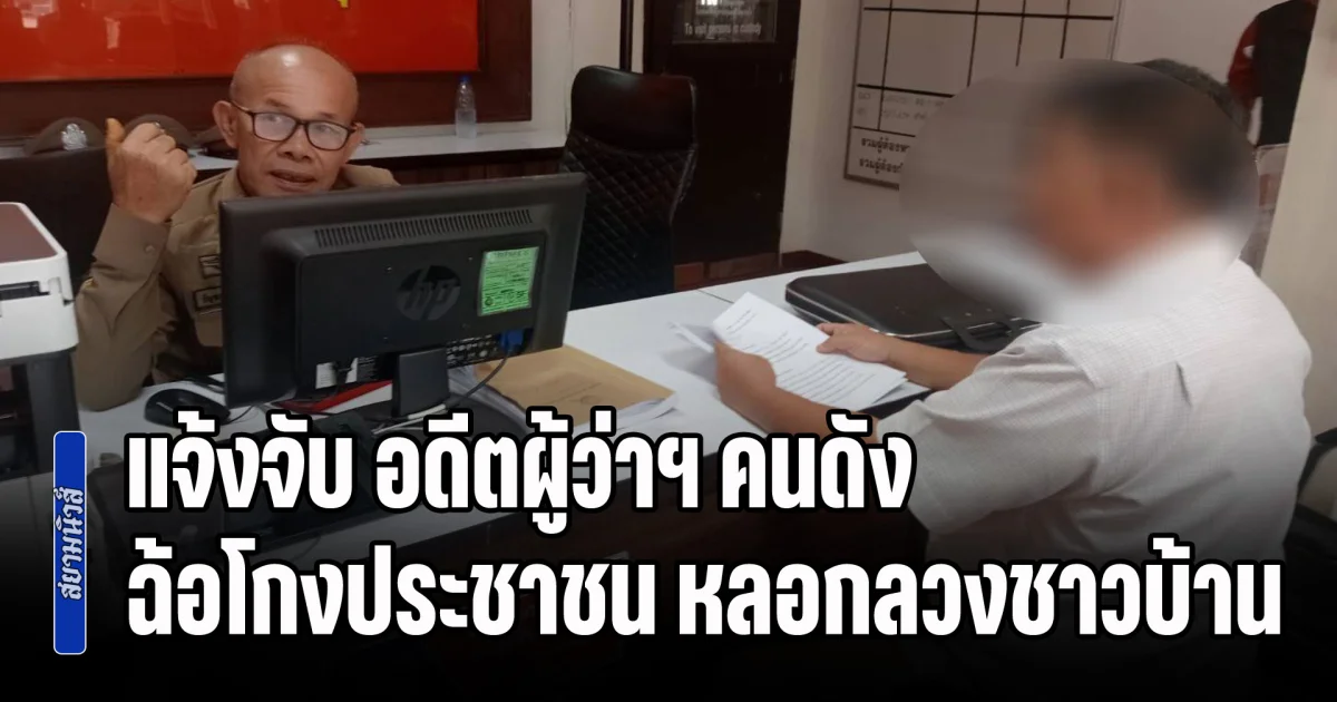 แจ้งจับ อดีตผู้ว่าฯ คนดัง ฉ้อโกงประชาชน หลอกลวงชาวบ้านจองเหรียญวัตถุมงคล