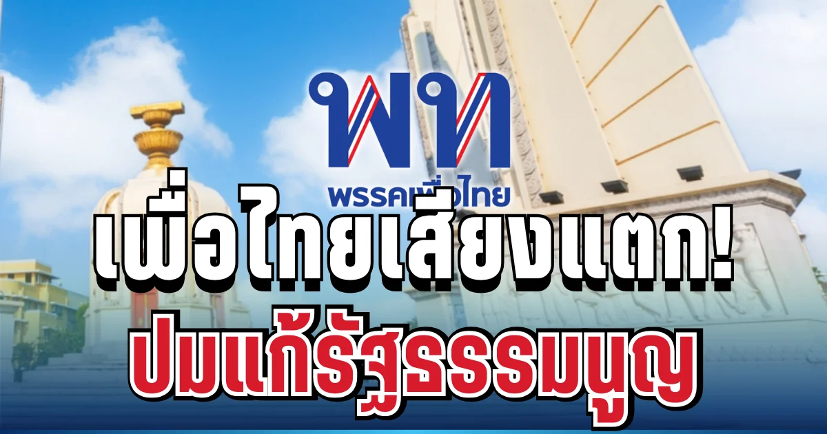 ส่อสะดุด! เพื่อไทยเสียงแตกกลางวงประชุม ปมแก้รัฐธรรมนูญ