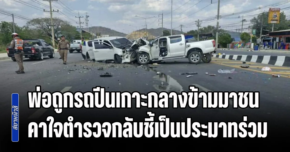 ลูกสาวคาใจ พ่อถูกคู่กรณีเมาแล้วขับ จนรถปีนเกาะกลางข้ามมาชน ทำแฟนใหม่พ่อเสียชีวิต ตำรวจกลับชี้เป็นประมาทร่วม อ้างพ่อแช่เลนขวา ไม่ยอมหักหลีก